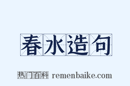 春水造句是什么意思的图片